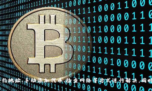   TPWallet找不到代币的解决方案与常见问题分析 / 

 guanjianci TPWallet, 代币, 查找, 解决方案, 常见问题 /guanjianci 

随着区块链技术的迅猛发展，各式各样的数字资产不断涌现，用户越来越多地使用钱包来管理自己的代币。其中，TPWallet作为一款用户友好的钱包应用，受到许多用户的欢迎。然而，一些用户在使用TPWallet时遇到了找不到代币的问题。这究竟是怎么回事？如何解决这一问题？本文将对此进行详细解析，并解答用户在使用过程中可能会遇到的相关问题。

TPWallet是什么？
TPWallet是一款多链支持的数字货币钱包，允许用户轻松管理多种代币，包括ERC20、BEP20以及其他主流区块链上的代币。TPWallet的设计旨在提供简单易用的用户界面，给用户提供高效的资产管理体验。用户可以轻松地查看自己的资产、进行转账、接收代币和参与相关的去中心化金融（DeFi）应用，满足大部分用户对数字资产管理的需求。

找不到代币的原因分析
在使用TPWallet的过程中，用户可能会遇到“找不到代币”的问题。这个问题产生的原因可能有以下几个方面：
ol
  li地址错误：用户在充值或提取代币时，如果输入了错误的合约地址，钱包将无法识别这种代币，从而导致找不到代币的问题。/li
  li代币未添加：TPWallet支持多种代币，但并不是所有代币都会自动显示在钱包中。某些代币需要用户主动添加，若用户没有添加相应的代币，就会在钱包中看不到这些代币。/li
  li网络问题：在某些情况下，网络问题也可能影响到TPWallet的使用，如连接不到网络、网络不稳定等，这可能导致代币无法及时加载。/li
  li系统故障：像任何软件一样，TPWallet也可能会存在系统故障或bug。这种情况下，你可能会暂时无法查看你的代币。/li
  li代币调动问题：有些代币可能因为中心化交易平台的调动或升级而暂时冻结，导致用户无法看到自己的代币。/li
/ol

如何解决TPWallet找不到代币的问题
如果你在使用TPWallet时找不到自己的代币，可以尝试以下解决方案：
ol
  li检查合约地址：首先确保你使用的代币合约地址是正确的。不可随意复制粘贴来自不可信源的地址，最好从官方渠道获取合约地址。/li
  li手动添加代币：进入TPWallet，选择“添加代币”选项，根据提示手动输入代币名称和合约地址。如果代币在TPWallet的支持名单内，系统会自动识别并添加。/li
  li检查网络连接：确保你的设备连接到稳定的网络。如果网络出现问题，可以尝试重启网络设备或切换到其他网络。/li
  li重启应用程序：如果怀疑是应用程序出现了故障，可以尝试关闭TPWallet并重新开启，看看问题是否解决。/li
  li更新应用程序：始终保持TPWallet更新到最新版本，新版本往往可以修复旧版本中的bug，提升用户体验。/li
/ol

用户可能遇到的相关问题
以下是一些与“找不到代币”相关的用户常见问题及其详细解答：

1. 如何在TPWallet中添加代币？
在TPWallet中添加代币并不复杂，用户可以通过以下步骤进行操作：
ol
  li打开TPWallet：首先，启动TPWallet应用程序。/li
  li选择“资产”页面：在主界面，找到并点击“资产”（Assets）页面。/li
  li点击“添加代币”：在资产页面中，找到并点击“添加代币”的按钮。/li
  li输入代币信息：系统将提示用户输入代币的名称和合约地址。确保合约地址的准确性，可以通过查阅相关官方资料来获取。/li
  li确认添加：输入完信息后，点击确认按钮。若信息无误，系统会将该代币添加到你的资产列表中。/li
/ol
通过以上简单的步骤，用户就能在TPWallet中成功添加所需的代币，免去代币找不到的困扰。另外，建议用户定期检查自己钱包中的代币，确保信息的准确性及及时性。

2. TPWallet能够支持哪些代币？
TPWallet是一款功能强大的多链钱包，支持广泛的代币类型。用户可以在TPWallet中管理以下类型的代币：
ol
  liERC20代币：支持以太坊区块链上的所有ERC20代币。这包括诸如USDT、LINK等知名代币。/li
  liBEP20代币：支持币安智能链（Binance Smart Chain）上的BEP20代币，用户可以管理在该链上发行的代币。/li
  li主流公链代币：支持如比特币（BTC）、以太坊（ETH）、瑞波币（XRP）等主要公链上的代币。/li
  li自定义代币：用户可以根据需要添加自定义代币，只需提供代币的合约地址即可。/li
/ol
总的来说，TPWallet能够支持多种主流和非主流的代币，用户在使用过程中可以根据个人需求灵活选择所需代币进行添加和管理。

3. 如何检索过去的交易记录？
了解过去的交易记录对用户管理自己的数字资产极为重要。TPWallet允许用户方便地检索到所有的交易记录。下面是检索步骤：
ol
  li打开TPWallet：首先启动TPWallet应用。/li
  li进入“资产”页面：从主界面中找到并选择“资产”页面。/li
  li选择代币：在资产页面，找到你要查询交易记录的代币。/li
  li查看交易记录：点击该代币后，会出现“交易记录”（Transaction History）选项，在此可以查看所有相关的历史交易。/li
/ol
在交易记录中，用户可以看到发送和接收的时间、金额、交易ID等详细信息。根据这些交易记录，用户可以更好地追溯自己资产的流动，对自己的投资决策做出相应的调整。

4. TPWallet的安全性如何？
TPWallet作为一款数字货币钱包，在安全性方面非常重视，采取了一系列措施保障用户的资产安全：
ol
  li私钥控制：用户的私钥是保存在设备本地的，没有经过服务器或第三方的接口生成和储存，提升了安全性。/li
  li多重签名方式：TPWallet支持多重签名，用户在进行大额转账或重要操作时需经过多重确认，进一步增强安全性。/li
  li定期更新：TPWallet团队会定期发布更新，修复可能出现的bug或安全隐患，确保用户能在最优的环境下使用应用。/li
  li社区反馈机制：TPWallet鼓励用户向团队反馈使用过程中的安全问题，如有发现问题，团队会及时进行处理。/li
/ol
虽然TPWallet在安全性上做得相对不错，但用户在使用过程中也需严谨对待，例如定期备份助记词、不随意下载不明应用等，以保护自己的资产。

5. 如果遇到技术支持问题该怎么办？
如果在使用TPWallet的过程中遇到技术支持问题，可以通过以下途径寻求帮助：
ol
  li官方支持渠道：访问TPWallet的官方网站，与官方客服进行联系。他们会提供专业的技术支持以及常见问题解答。/li
  li社区论坛：参与TPWallet的用户社区论坛，通常会有人会将自己的经验分享出来，提供解决方案。/li
  li社交媒体平台：关注TPWallet在社交媒体上的官方页面，查看最新公告或帮助信息。/li
  li用户手册：阅读TPWallet提供的用户手册，其中包含很多使用指南和解决方案。/li
/ol
通过以上途径，用户可以快速有效地获得帮助，处理出现的各种技术支持问题，确保在使用TPWallet的过程中保持良好的体验。

总之，TPWallet作为一款便捷的数字货币钱包，在代币管理上提供了很好的用户体验。如果在使用过程中遇到找不到代币的问题，用户可以通过核实合约地址、手动添加代币、检查网络等方式进行解决。同时，了解TPWallet的功能及常见问题将有助于用户更高效地管理其数字资产。
