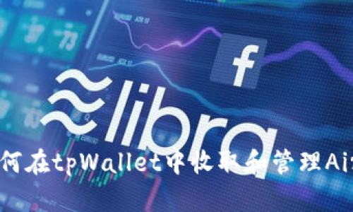 如何在tpWallet中收取和管理Air币