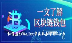 如何在tpWallet中收取和管理Air币