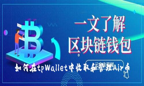 如何在tpWallet中收取和管理Air币