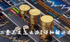 : tpWallet显示矿工费不足怎么办？详细
