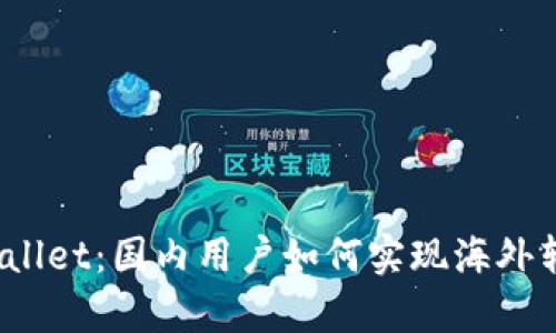 tpWallet:国内用户如何实现海外转账?