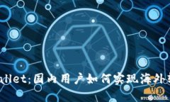 tpWallet：国内用户如何实现海外转账？