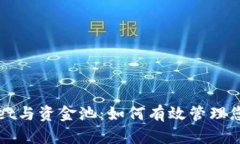 tpWallet与资金池：如何有效管理您的资
