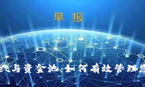 tpWallet与资金池:如何有效管理您的资产