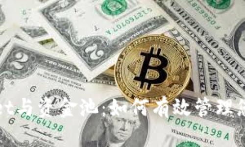 tpWallet与资金池:如何有效管理您的资产