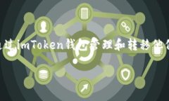 imToken钱包官网是一个非常受欢迎的数