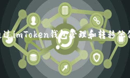 imToken钱包官网是一个非常受欢迎的数字资产钱包,提供以太坊、比特币等多种加密货币的保管和管理服务。用户可以通过imToken钱包管理和转移他们的数字资产,同时也可以参与去中心化金融(DeFi)和非同质化代币(NFT)的交易。以下是详细介绍,以及相关问题的解答。
imToken钱包官网:一款安全易用的数字资产管理利器