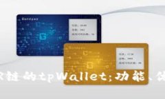 深入了解NEAR链的tpWallet：功能、优势与