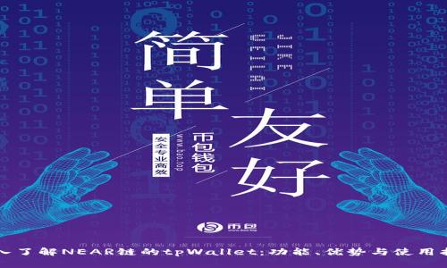 深入了解NEAR链的tpWallet:功能、优势与使用指南