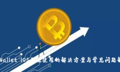 tpWallet iOS无法使用的解决方案与常见问