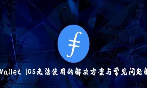 tpWallet iOS无法使用的解决方案与常见问题解析