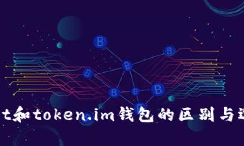 tpWallet和token.im钱包的区别与选用指南