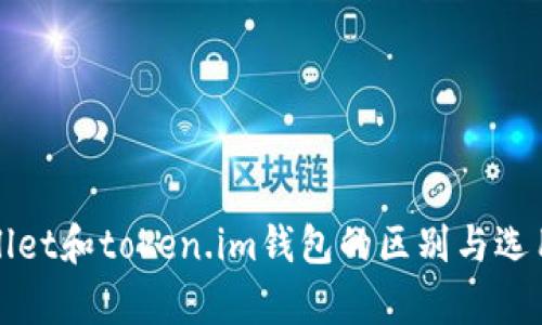 tpWallet和token.im钱包的区别与选用指南
