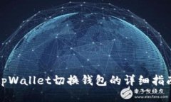 tpWallet切换钱包的详细指南