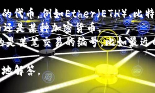 tpWallet 是一款流行的数字资产钱包，允许用户存储、管理和交易多种类型的加密货币。至于“200”在 tpWallet 里面具体指的是什么，通常可以有以下几种可能的解释：

1. **代币数量**：这可能意味着用户在 tpWallet 中持有200个特定的代币，例如Ether（ETH）、比特币（BTC）等。
2. **余额**：200也可能指的是用户在钱包中的余额，无论是法定货币还是某种加密货币。
3. **交易记录**：有时，用户可能在 tpWallet 中查看到的200代表的是某笔交易的编号，比如最近的交易记录中某一笔交易的金额。

如果你有更具体的上下文或问题背景，可以提供更多信息，我会更详细地解答。