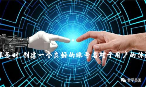 tpWallet 是一个与数字资产和加密货币相关的钱包服务应用。在使用这样的服务时,创建一个良好的账号名对于用户的体验和安全都有很大的影响。以下是我为“tpWallet账号名”主题构建的内容结构。
如何为tpWallet选择一个安全且易于识别的账号名
