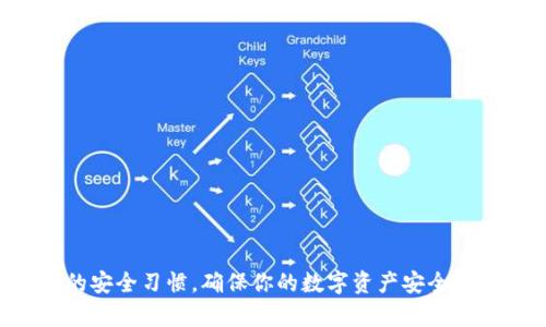   雪崩链tpWallet详细教程：从基础到进阶 / 

 guanjianci 雪崩链, tpWallet, 数字钱包, 加密货币, 区块链 /guanjianci 

在区块链技术迅猛发展的今天，数字钱包的使用已经变得尤为重要。特别是在雪崩链（Avalanche）生态系统中，tpWallet作为一款用户友好的数字钱包，正在吸引越来越多的用户关注。那么，如何使用雪崩链tpWallet呢？本文将为你提供一份详尽的教程，帮助你熟悉这款数字钱包的基本操作、功能以及注意事项。我们会逐步探索从钱包创建到使用的各个环节，确保你在这条数字货币交易的路上不会迷失方向。

什么是雪崩链tpWallet？

雪崩链是一种高性能的区块链平台，以其快速的交易确认、低廉的成本和强大的可扩展性而受到广泛关注。而tpWallet则是专门为雪崩链量身定制的一款数字钱包。它不仅支持雪崩链的各种交易，还兼容以太坊及其他区块链的资产。

tpWallet的设计理念是提供一个简单、安全、便捷的资产管理平台，用户可以轻松存储和管理自己的数字资产，进行交易、转账及资产兑换等操作。无论你是刚刚涉足数字货币的新手，还是经验丰富的投资者，tpWallet都可以满足你的需求。

如何创建tpWallet账户？

创建一个tpWallet账户是使用该钱包的第一步。具体步骤如下：

ol
    li下载tpWallet应用：在你的智能手机上前往App Store（iOS用户）或Google Play（Android用户），搜索“tpWallet”，并下载安装。也可以访问tpWallet官方网站进行下载。/li
    li注册账户：打开应用程序后，选择“创建新钱包”。系统会提示你设置一个强密码，建议使用字母、数字和符号的组合，以增强安全性。/li
    li备份助记词：在创建钱包的过程中，系统会生成一组助记词。这组词语非常重要，确保你将其安全地备份下来，并尽量不要与他人分享。这是恢复你钱包的唯一方式。/li
    li完成设置：根据系统提示完成钱包的其他设置。此时，你的tpWallet账户就创建完成了。/li
/ol

需要注意的是，在创建账户时一定要保持网络连接顺畅，以确保账户信息的正常保存。尤其是助记词的备份，要务必保存到安全的地方，以防万一。

tpWallet的基本功能介绍

tpWallet具备以下基本功能，可以帮助用户更好地管理自己的数字资产：

ol
    li资产管理：用户可以轻松查看和管理各类数字资产，包括雪崩链上的AVAX及其他代币。系统会实时显示每种资产的余额和市场价值，让用户能够及时掌握投资动向。/li
    li交易功能：tpWallet支持快速发送和接收数字资产，用户只需输入接收地址和发送金额，即可完成交易。系统确保交易的安全性和迅速性。/li
    li资产交换：tpWallet允许用户在不同的数字资产之间进行快速兑换，支持多种交易对，这为用户提供了更大的操作空间。/li
    liDeFi服务：在tpWallet中，用户还可以参与各种DeFi（去中心化金融）项目，提供流动性、借贷等多种金融服务，进一步拓宽自己的投资策略。/li
    li安全措施：tpWallet采用了先进的加密技术，确保用户资产的安全。此外，可以使用指纹、面部识别等生物识别技术进一步强化钱包安全性。/li
/ol

这些功能让tpWallet不仅仅是一个存储工具，而是一个全面的金融管理平台，适合各种需求的用户。

如何使用tpWallet进行交易？

完成账户创建并掌握基本功能后，如何在tpWallet中进行交易呢？以下是详细的步骤：

ol
    li登录tpWallet：首先，通过输入密码或使用生物识别技术登录到你的tpWallet账户。/li
    li充值资产：点击“充值”按钮，选择需要充值的资产类型，系统会生成一个充值地址。根据提示进行转账。/li
    li发起交易：在主界面选择“发送”功能，输入接收方的地址和发送金额，确保输入的地址正确无误，并查看网络费用（手续费）的信息。/li
    li确认交易：检查所有信息无误后，点击“发送”，系统会提示你输入密码以确认交易。成功后，你会收到交易成功的提示。/li
    li查看交易记录：可以在tpWallet的“交易记录”或“历史”选项中查看所有的交易记录，确保你的每一笔交易都能被追踪。/li
/ol

通过以上步骤，你就可以轻松在tpWallet进行数字资产的交易操作。注意，在进行任何交易前，都要确保输入的信息无误，避免因错误操作造成资产损失。

tpWallet的安全性如何保障？

安全性是使用数字钱包时用户最关心的问题之一。tpWallet采取了多种措施来确保用户的资产安全：

ol
    li助记词和私钥：tpWallet提供的助记词和私钥是用户访问和管理钱包的关键，用户应将其妥善保管。务必不要将助记词和私钥保存在云端或通过其他不安全的方式传输。/li
    li双重认证：tpWallet支持双重认证（2FA），增加了账户安全的保障层。每次登录时，除了输入密码外，还需要输入一个动态验证码。/li
    li定期更新：正常情况下，tpWallet会定期推出更新，以修复潜在的漏洞和提升安全性。用户应时刻保持钱包应用的最新版本。/li
    li反钓鱼安全提示：tpWallet提醒用户注意钓鱼网站和诈骗行为，任何情况下都不应随便点击不明链接或输入个人信息到未知网站。/li
    li离线存储:用户可以选择将重要的资产离线存储，在没有网络的情况下，降低资产被盗的风险。同时，通过硬件钱包等手段，也能增强安全性。/li
/ol

总之，tpWallet在用户安全方面下了很大功夫，用户在使用钱包时，需配合良好的安全习惯，提高自身的防护意识，确保财产安全。

tpWallet常见问题解答

以下是一些与tpWallet相关的常见问题及其解答，希望能帮助用户进一步了解这款钱包：

1. 如何恢复丢失的tpWallet账户？

如果用户因设备损坏、丢失或误删等原因需要恢复tpWallet账户，可以使用备份的助记词。恢复步骤如下：

ol
    li重新安装tpWallet：在你的设备上重新下载并安装tpWallet应用程序。/li
    li选择恢复钱包：在欢迎页面中选择“恢复钱包”选项，系统会提示你输入助记词。/li
    li输入助记词：按顺序输入你的24个助记词，系统会验证该助记词。当验证通过后，你的账户就会恢复。/li
    li设置新密码：恢复后，初次登录时建议设置新密码，以确保账户的安全性。/li
/ol

如果你没有备份的助记词，遗憾的是，你将无法恢复账户。因此，务必在创建钱包时妥善保存好助记词以防止未来出现问题。

2. tpWallet支持哪些数字资产？

tpWallet支持多个区块链平台的数字资产，主要包括：

ol
    li雪崩链（Avalanche）:tpWallet原生支持雪崩链上的AVAX和其他基于该区块链的代币，如各种DeFi协议中的代币。/li
    li以太坊（Ethereum）:用户可以在tpWallet中存储以太坊网络上的ERC20代币，提供了更大的灵活性。/li
    li其他跨链资产:随着未来的更新，tpWallet可能会增加对其他链上资产的支持，为用户提供更多的投资选择。/li
/ol

由于数字资产种类不断扩张，tpWallet将不断升级与完善，以保证支持最新的数字资产，满足更多用户需求。

3. 如何进行tpWallet的安全设置？

为确保tpWallet账户安全，用户可以采取以下措施：

ol
    li设定强密码：选择一个包含大写字母、小写字母、数字和特殊字符的复杂密码，避免使用生日等容易被猜测的信息。/li
    li启用双重认证：在安全设置中启用双重认证，增加另一层保护。/li
    li定期备份助记词：确保将助记词和私钥定期备份并妥善保存，可以使用纸质或硬件存储的方式进行安全存储。/li
    li注意设备安全：定期更新手机操作系统，避免在公共Wi-Fi环境下操作钱包，降低信息泄露的风险。/li
/ol

通过以上措施，用户可以有效提高tpWallet账户的安全性，有效保护自己的数字资产，避免不必要的损失。

4. 如何使用tpWallet进行资产兑换？

tpWallet中进行资产兑换的操作非常简单，以下是具体步骤：

ol
    li登录tpWallet：使用注册的账户和密码进入tpWallet。/li
    li进入资产兑换界面：在主菜单中找到“兑换”选项，进入相应页面。/li
    li选择资产：在兑换界面中选择你希望兑换的资产类型，并输入数量，系统会自动计算兑换后的资产数量和费用。/li
    li确认兑换：确保输入的信息无误后，确认兑换操作。系统会提示你进行交易确认，输入密码以完成交易。/li
/ol

资产兑换的流程简便快捷，tpWallet为用户提供了透明的交易费用和实时的市场汇率，确保用户能够进行快速的资产管理。

5. tpWallet的支持服务如何帮助用户解决问题？

tpWallet为用户提供了多渠道的支持服务，帮助用户解决在使用过程中遇到的问题：

ol
    li在线客服：tpWallet网站和应用内设有在线客服系统，用户可以直接提交问题，客服团队将及时回应并提供帮助。/li
    li常见问题解答：tpWallet官网有FAQ（常见问题解答）部分，涵盖了许多用户常见的疑问，用户可以在此快速找到答案。/li
    li社区支持：tpWallet官方社区活跃，用户可以加入社交媒体群组，与其他用户交流问题和经验，获取实用的技巧和建议。/li
    li反馈渠道：用户在使用过程中如发现问题或有建议，可以通过反馈渠道告诉tpWallet团队，帮助他们改进产品。/li
/ol

通过这些多样化的支持渠道，tpWallet旨在为用户提供全面、高效的服务体验，确保用户在使用中无后顾之忧。

综上所述，tpWallet作为一款结合雪崩链优势的数字钱包，具备丰富的功能和安全保障，适合各种用户进行数字资产的管理和交易。在使用tpWallet的过程中，请时刻保持警觉，遵循良好的安全习惯，确保你的数字资产安全。此外，积极利用官方的客户支持和社区资源，提升使用体验，确保你的数字货币之路顺畅无阻。