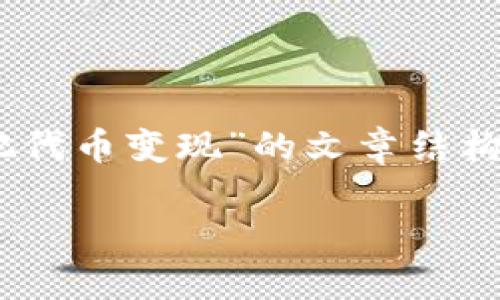 好的,我将为您提供一个关于“tpWallet如何把代币变现”的文章结构,包含、关键词、详细内容以及相关问题的介绍。
tpWallet如何把代币变现:完整指南