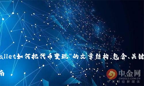 好的,我将为您提供一个关于“tpWallet如何把代币变现”的文章结构,包含、关键词、详细内容以及相关问题的介绍。
tpWallet如何把代币变现:完整指南