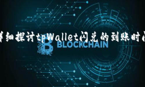 tpWallet闪兑要多久到账是许多用户在使用tpWallet进行数字货币交易时关心的问题。为了解决这一问题,本文将详细探讨tpWallet闪兑的到账时间、影响因素,以及在实际操作中需要注意的事项。希望通过以下内容,能对用户在使用tpWallet进行交易时有所帮助。
tpWallet闪兑要多久到账?详细解答与注意事项