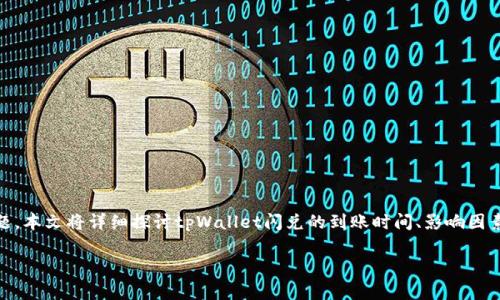 tpWallet闪兑要多久到账是许多用户在使用tpWallet进行数字货币交易时关心的问题。为了解决这一问题,本文将详细探讨tpWallet闪兑的到账时间、影响因素,以及在实际操作中需要注意的事项。希望通过以下内容,能对用户在使用tpWallet进行交易时有所帮助。
tpWallet闪兑要多久到账?详细解答与注意事项