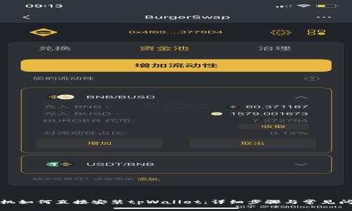 安卓手机如何直接安装tpWallet:详细步骤与常见问题解答