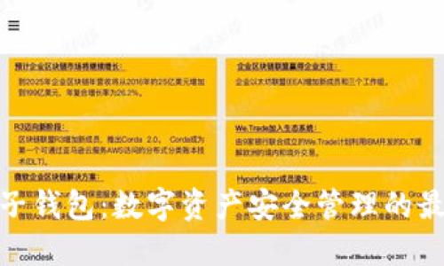 : TP麦子钱包:数字资产安全管理的最佳选择