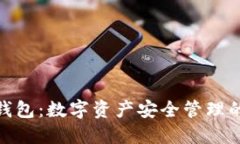 : TP麦子钱包：数字资产安全管理的最