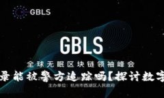 tpWallet交易记录能被警方追踪吗？探讨