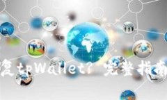 换手机后如何恢复tpWallet? 完整指南与