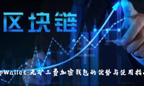 tpWallet:无矿工费加密钱包的优势与使用指南