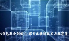 tpWallet钱包联合创始人：探索区块链技