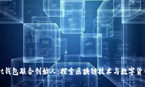 tpWallet钱包联合创始人:探索区块链技术与数字货币的未来