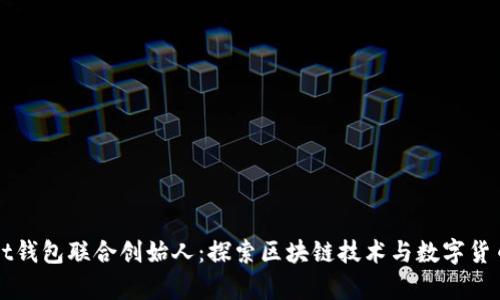 tpWallet钱包联合创始人:探索区块链技术与数字货币的未来