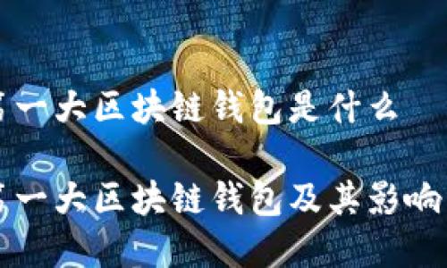 全球第一大区块链钱包是什么

全球第一大区块链钱包及其影响力分析