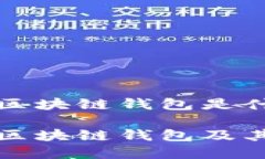 全球第一大区块链钱包是什么全球第一