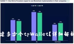 一个手机可以创建多少个tpWallet？详细