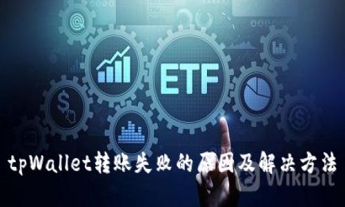 tpWallet转账失败的原因及解决方法