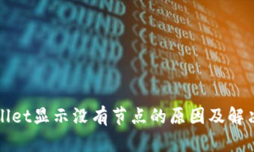 tpWallet显示没有节点的原因及解决办法