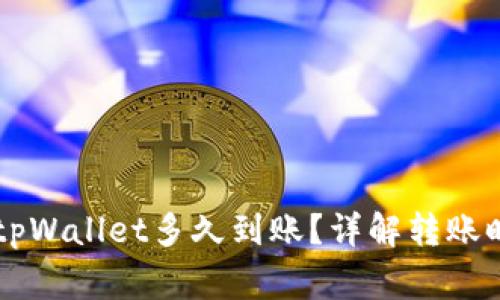 交易所转账到tpWallet多久到账?详解转账时间及注意事项