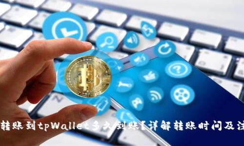 交易所转账到tpWallet多久到账?详解转账时间及注意事项