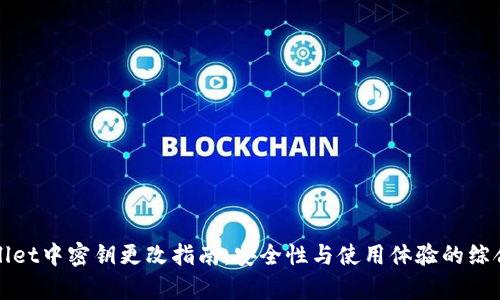 tpWallet中密钥更改指南:安全性与使用体验的综合考量