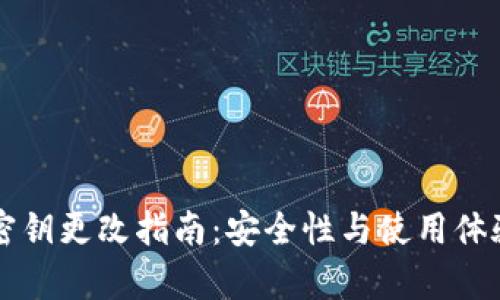 tpWallet中密钥更改指南:安全性与使用体验的综合考量