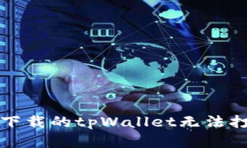如何解决下载的tpWallet无法打开的问题