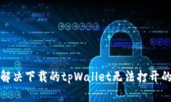 如何解决下载的tpWallet无法打开的问题