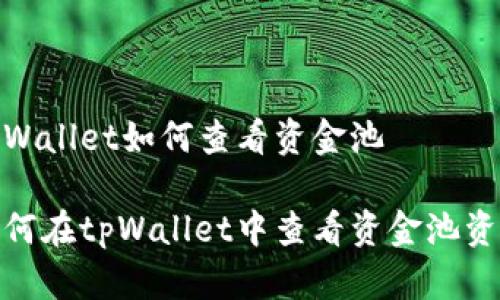 tpWallet如何查看资金池
如何在tpWallet中查看资金池资金