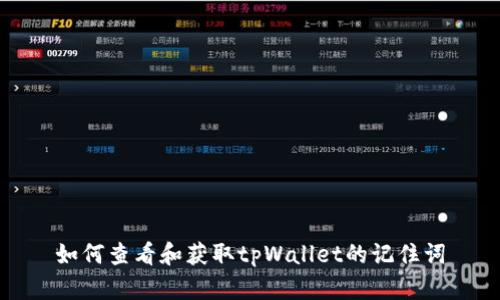 如何查看和获取tpWallet的记住词