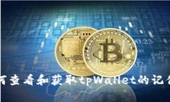 如何查看和获取tpWallet的记住词