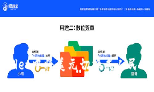 如何在tpWallet中将美元切换成人民币的详细指南